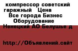 компрессор советский гаражный › Цена ­ 5 000 - Все города Бизнес » Оборудование   . Ненецкий АО,Белушье д.